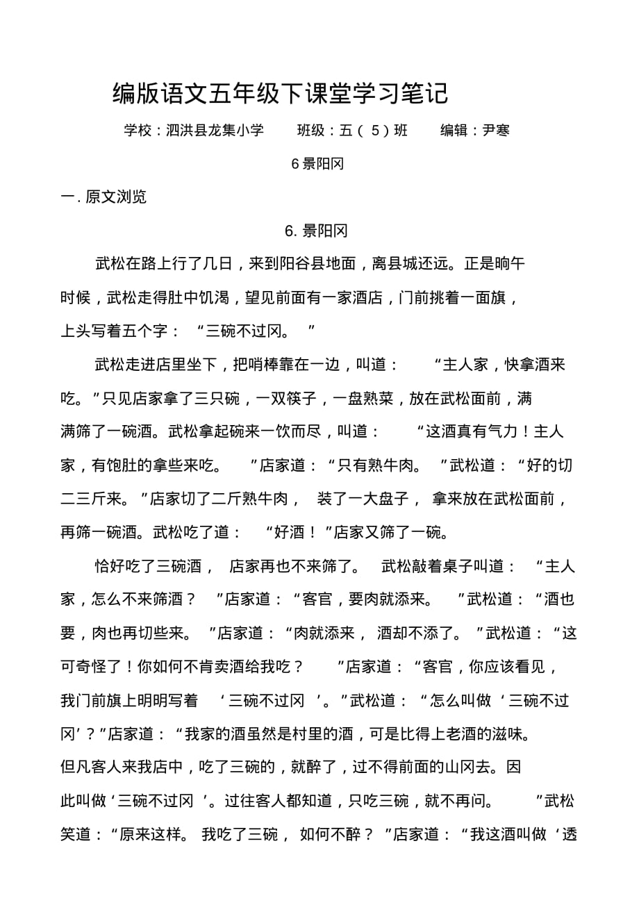 编版语文五年级下课堂学习笔记(6景阳冈)_第1页