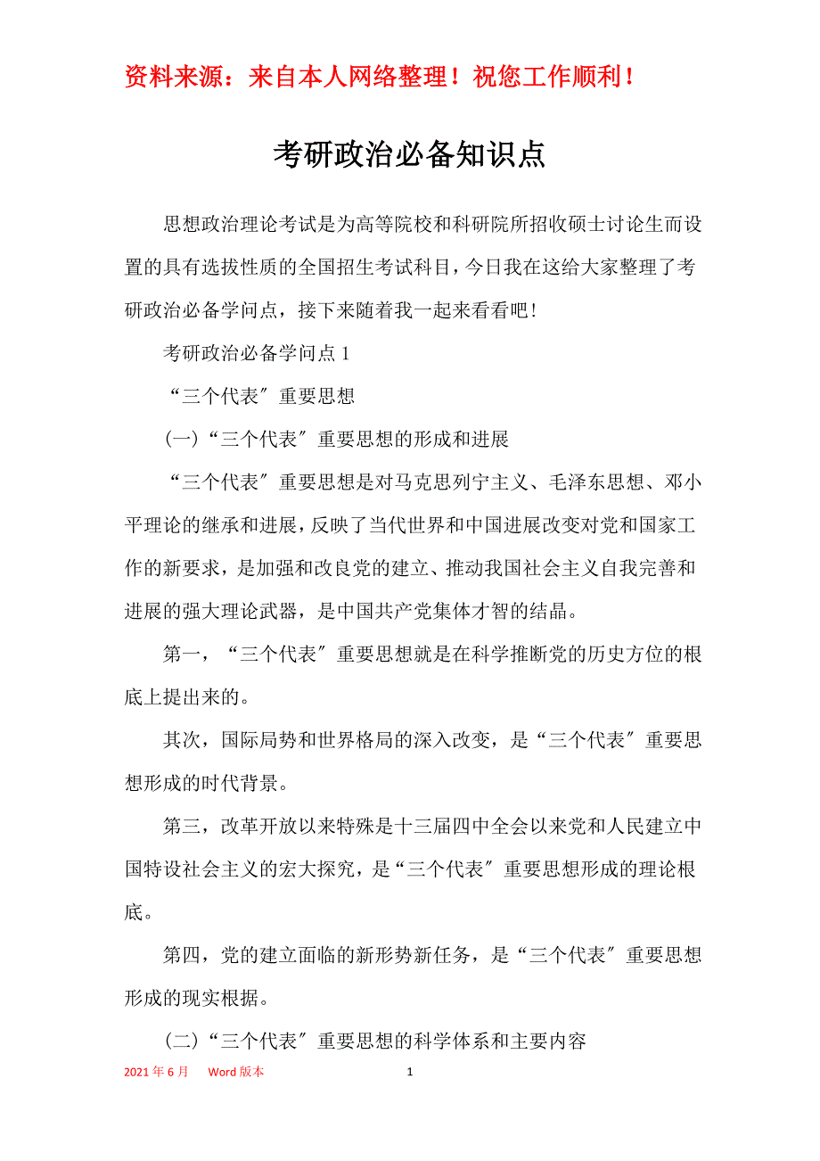 考研政治必备知识点_第1页