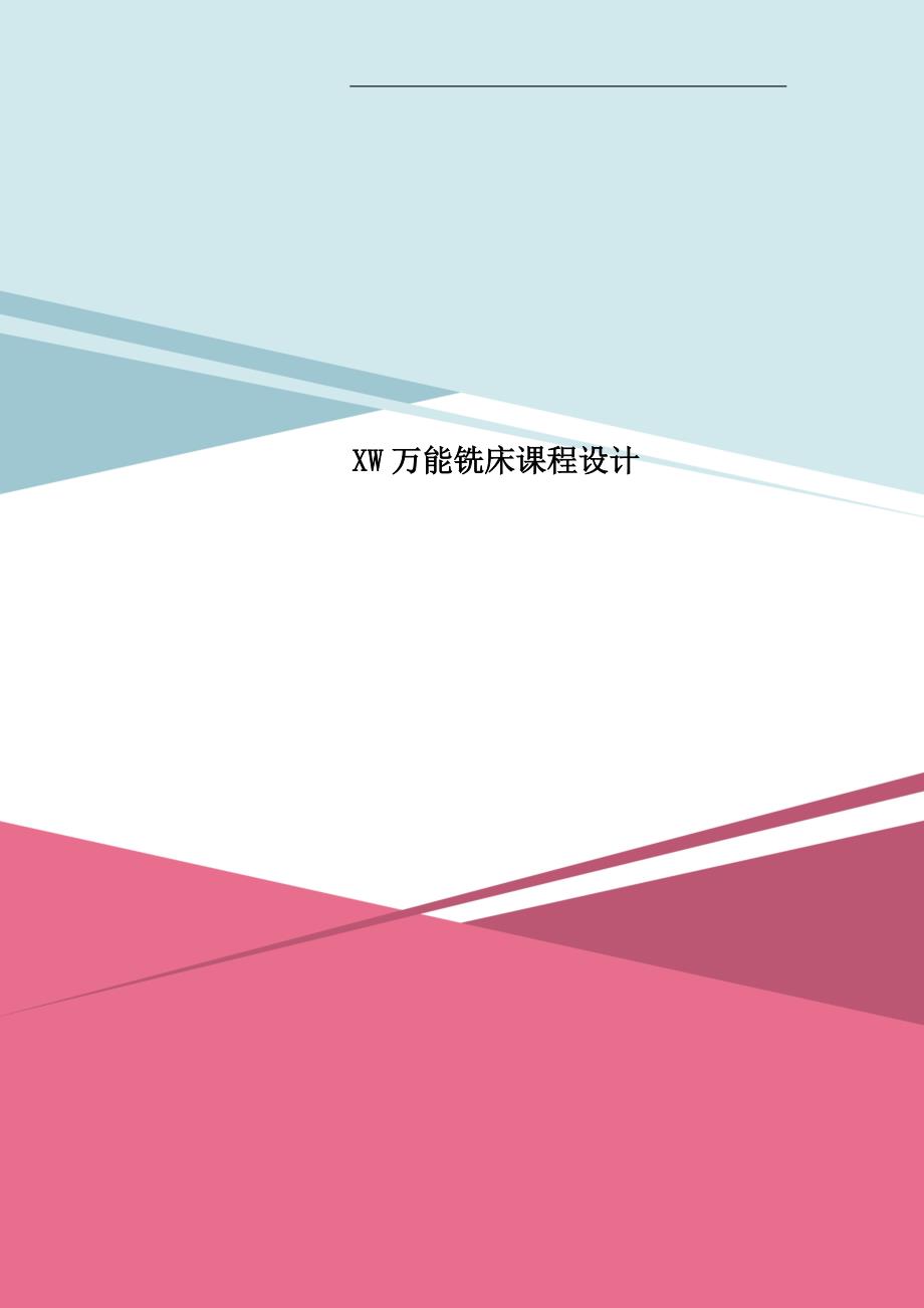 XW万能铣床课程设计_第1页