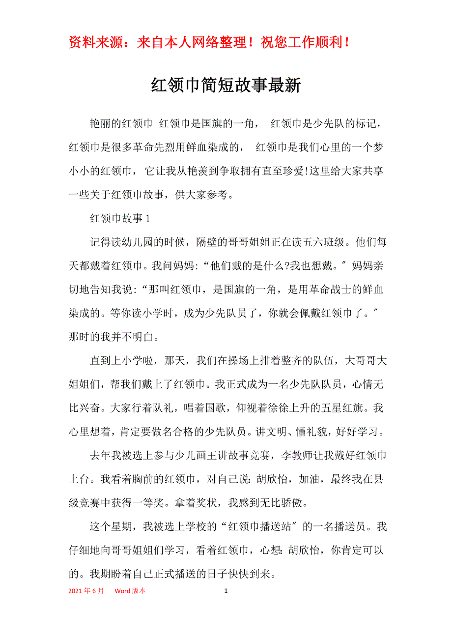 红领巾简短故事最新_第1页
