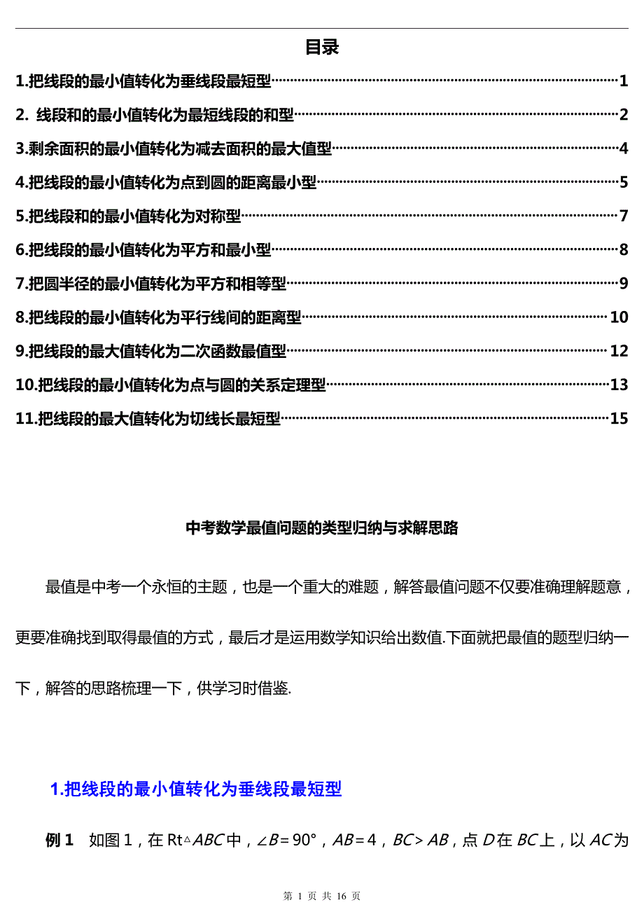 初中数学中考常考最值类压轴题11大解题模型归类+典型例题解析_第1页