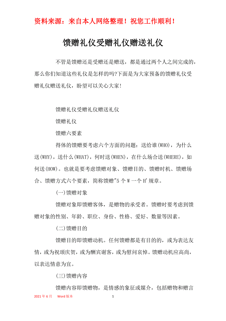 馈赠礼仪受赠礼仪赠送礼仪_第1页