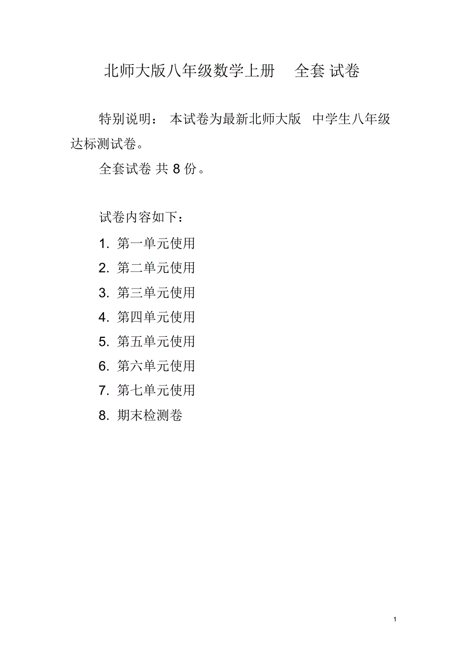 北师大版八年级数学上册全套试卷_第1页