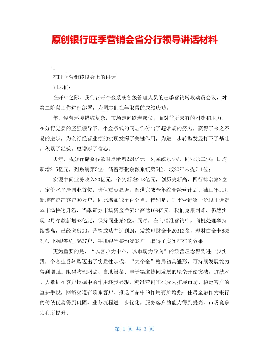 原创银行旺季营销会省分行领导讲话材料_第1页