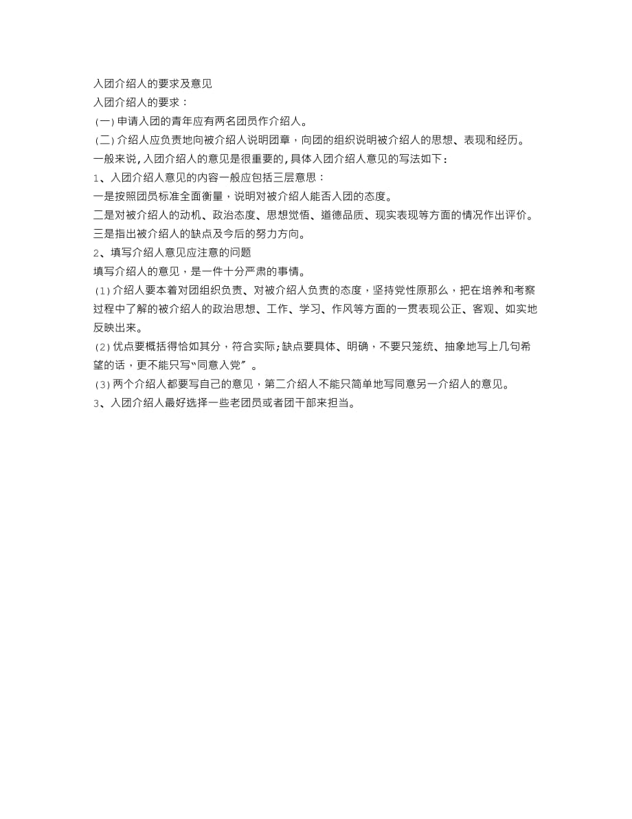 入团介绍人的要求及意见_第1页