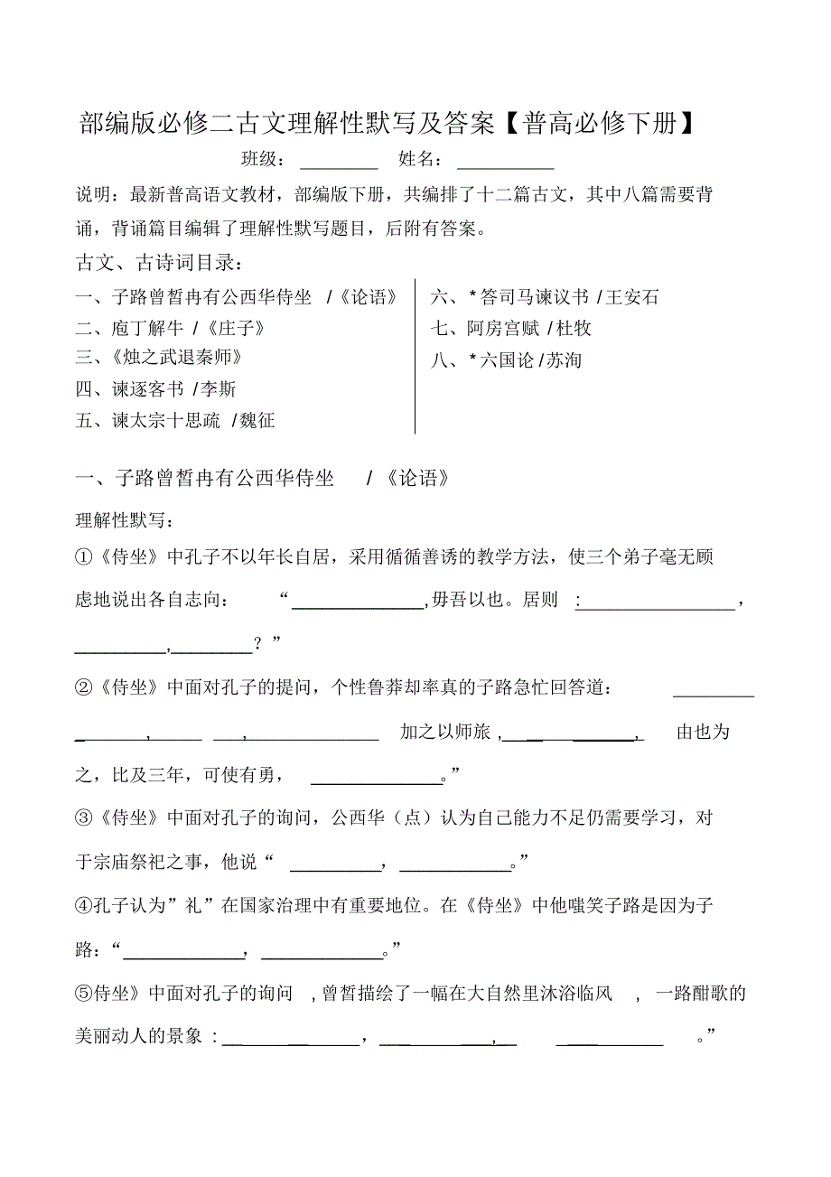 部编版必修下全册古文理解性默写及答案_第1页