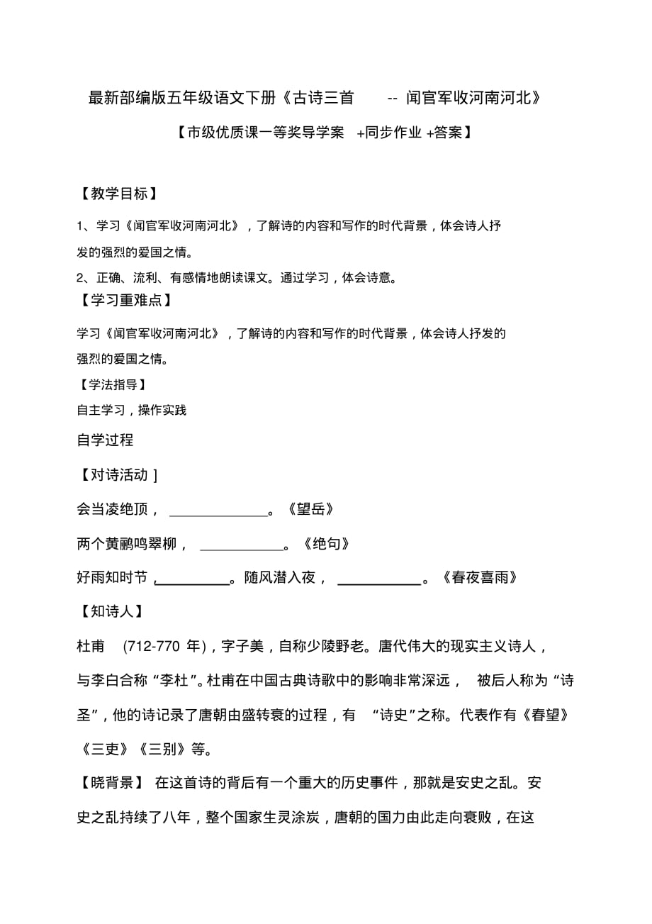 部编版五年级语文下册《古诗三首--闻官军收河南河北》【市级课一等奖导学案+同步作业+答案】_第1页