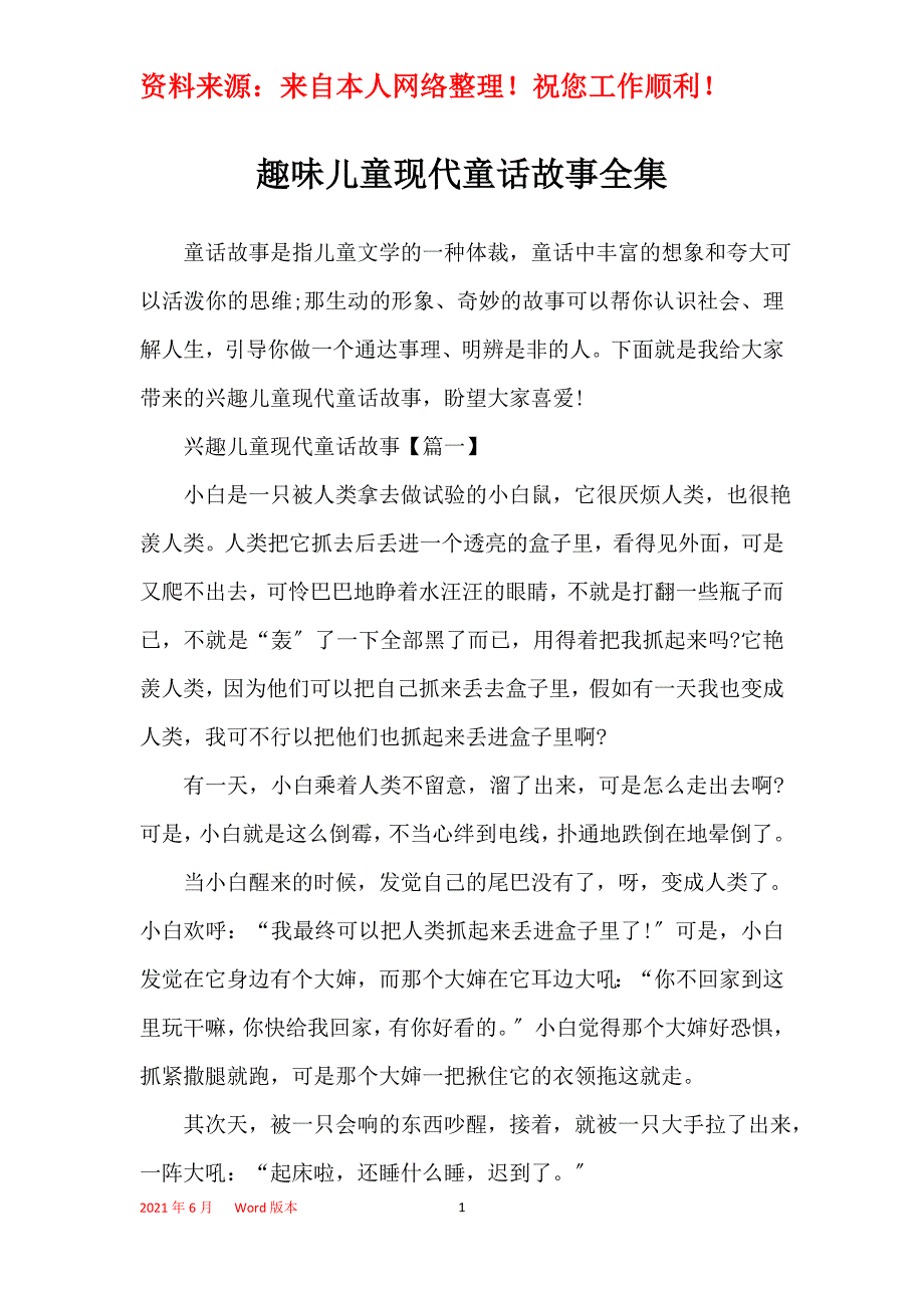 趣味儿童现代童话故事全集_第1页
