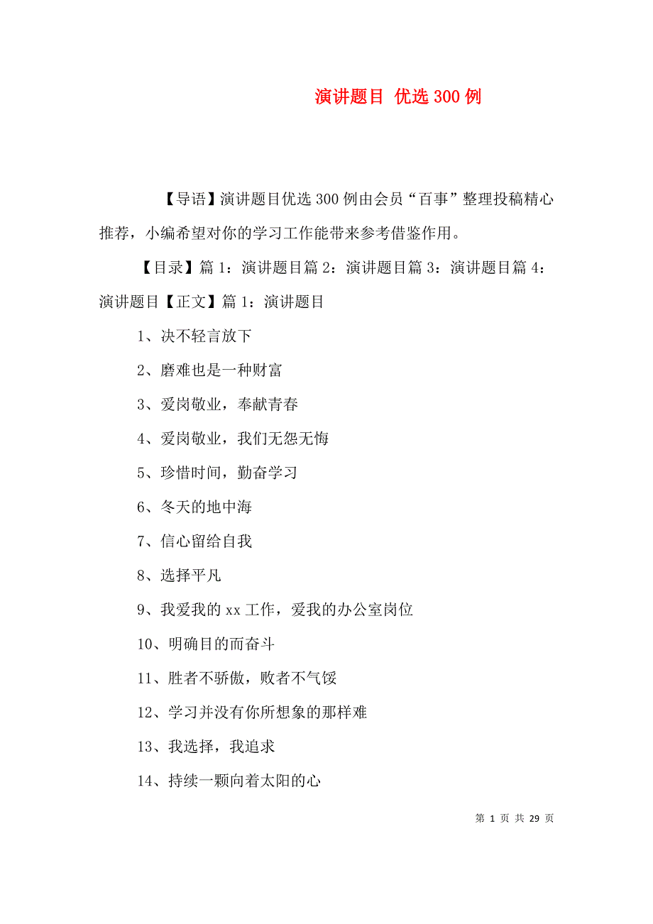 演讲题目 优选300例_第1页