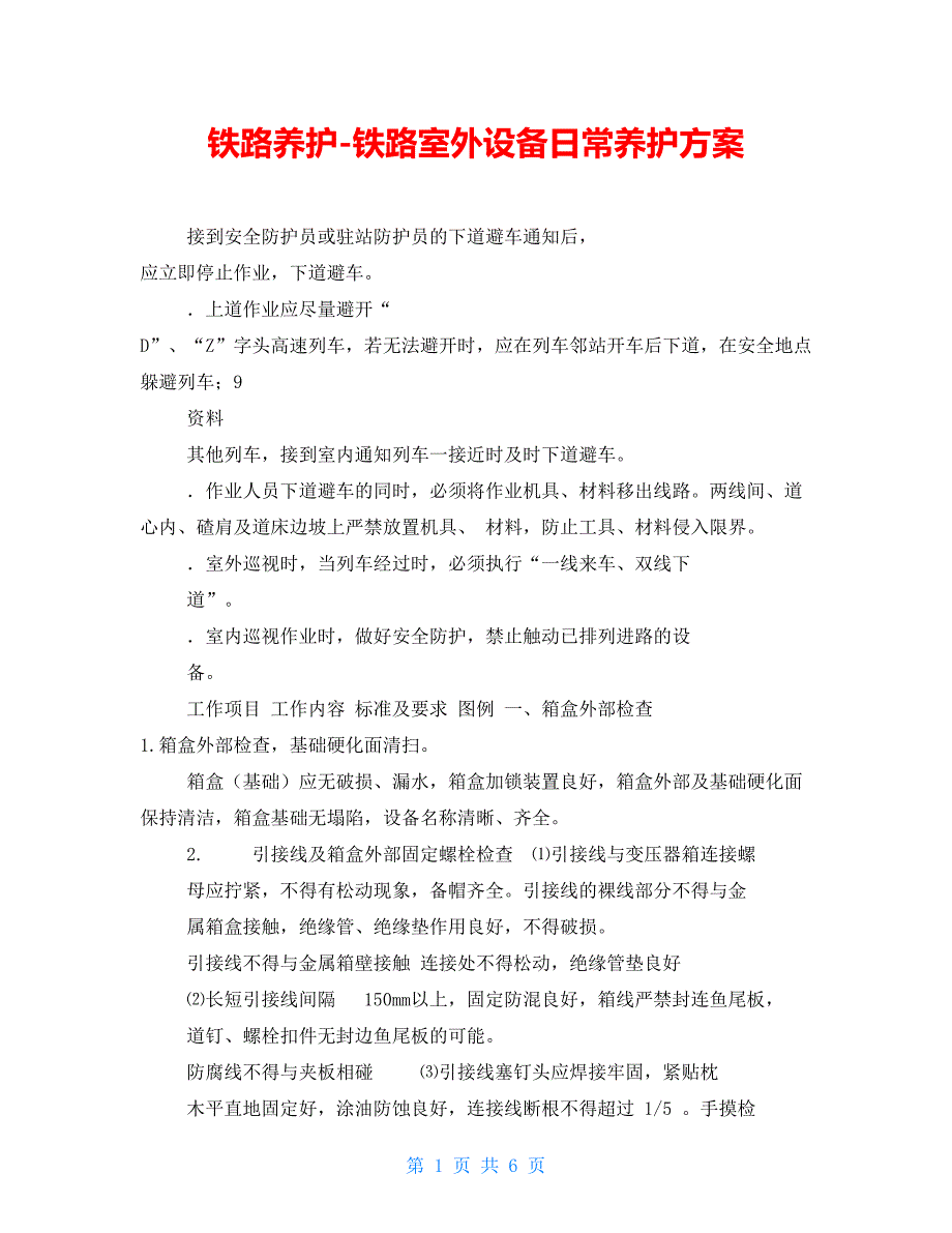铁路养护-铁路室外设备日常养护_第1页