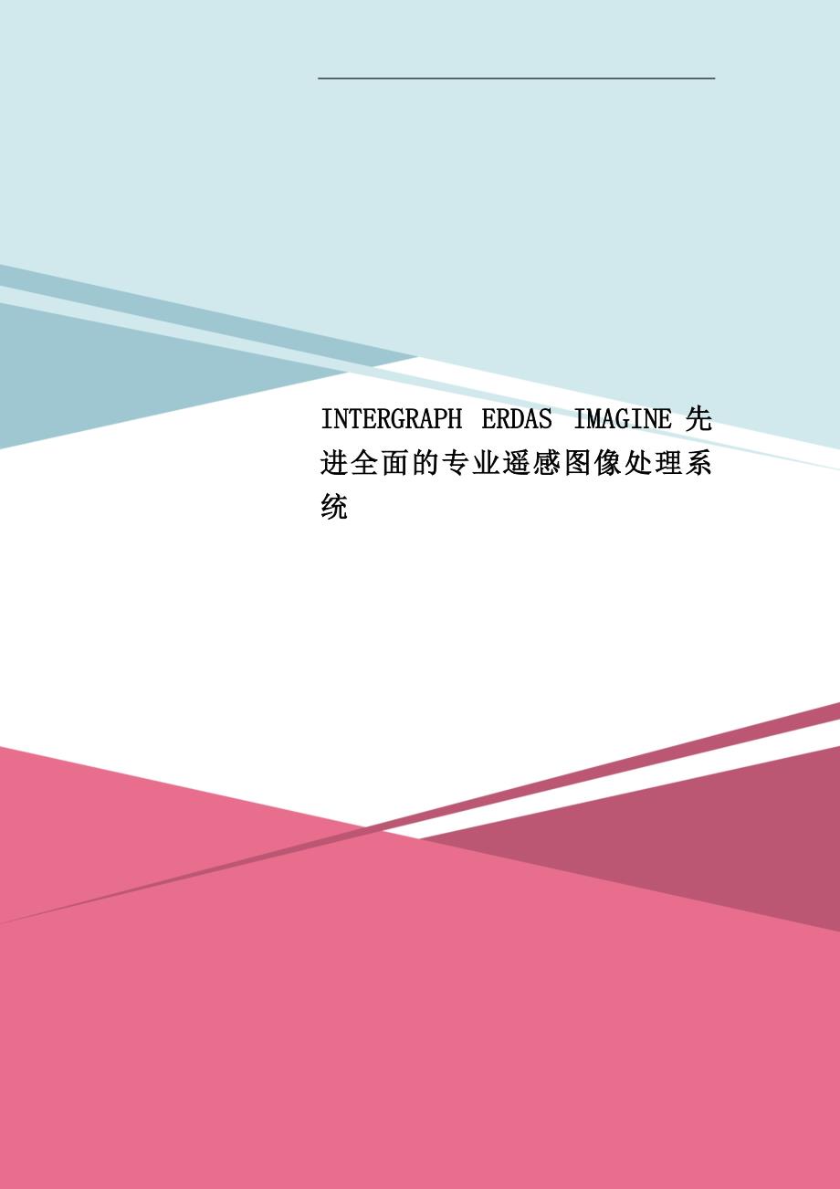 INTERGRAPH ERDAS IMAGINE先进全面的专业遥感图像处理系统_第1页