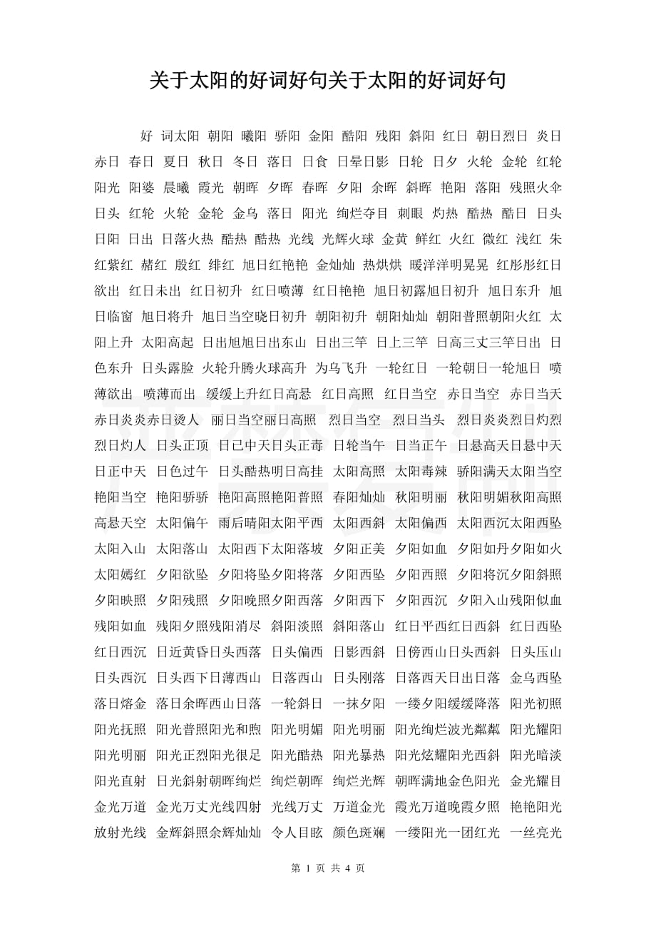 关于太阳的好词好句关于太阳的好词好句_第1页