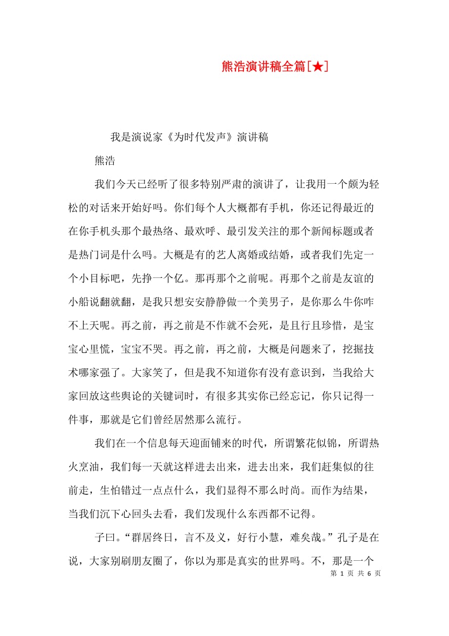 熊浩演讲稿全篇[★]（一）_第1页