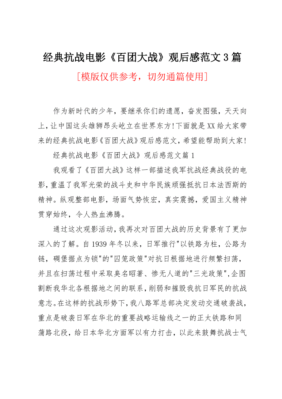 经典抗战电影《百团大战》观后感范文3篇_第1页