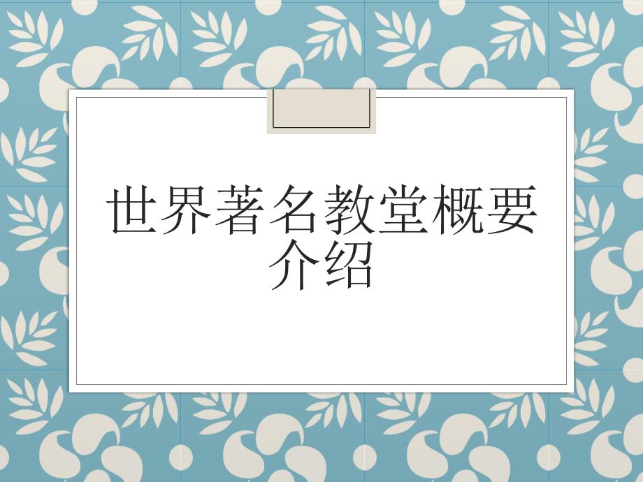 世界著名教堂概要介绍_第1页