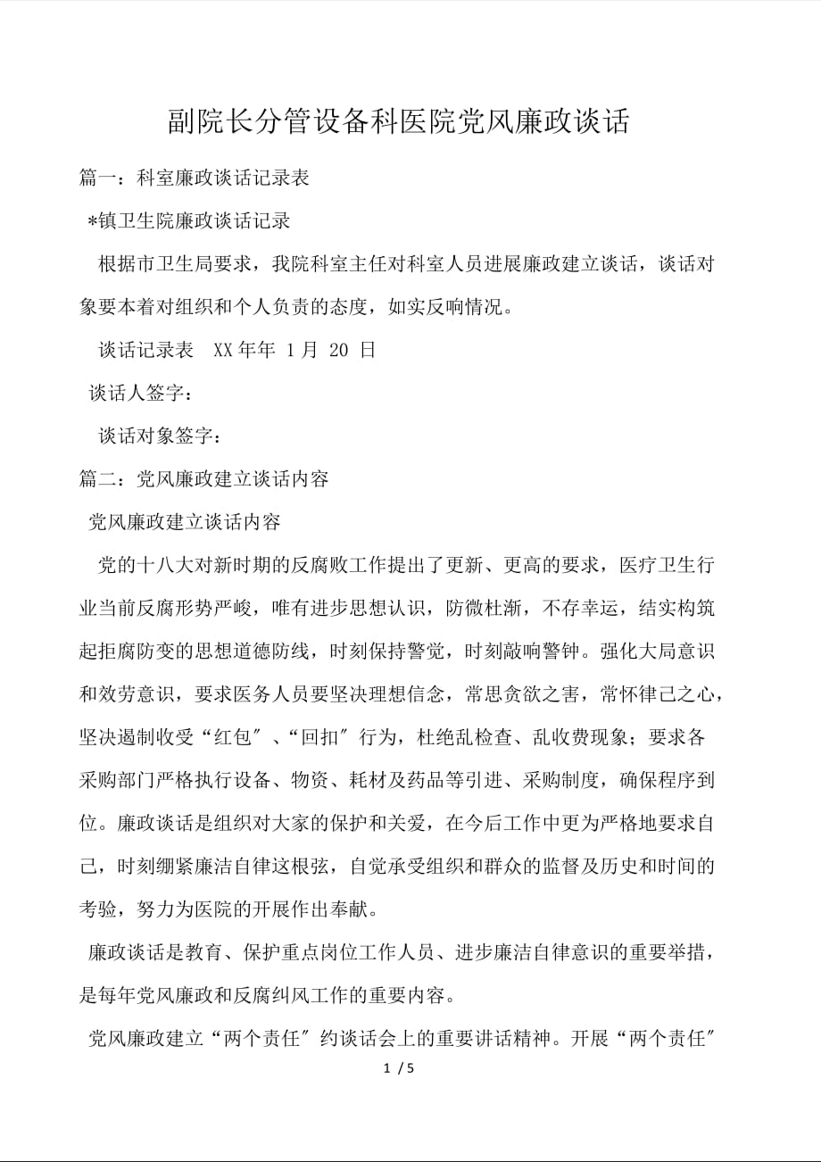副院长分管设备科医院党风廉政谈话_第1页