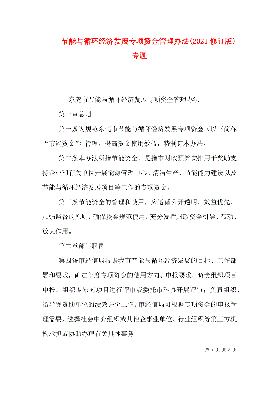 节能与循环经济发展专项资金管理办法(2021修订版)专题（二）_第1页