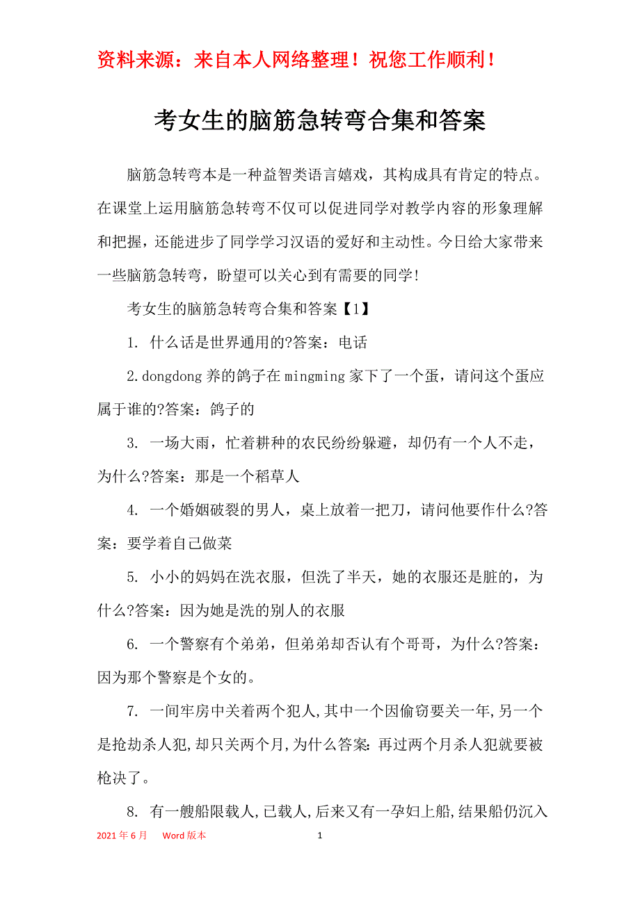 考女生的脑筋急转弯合集和答案_第1页