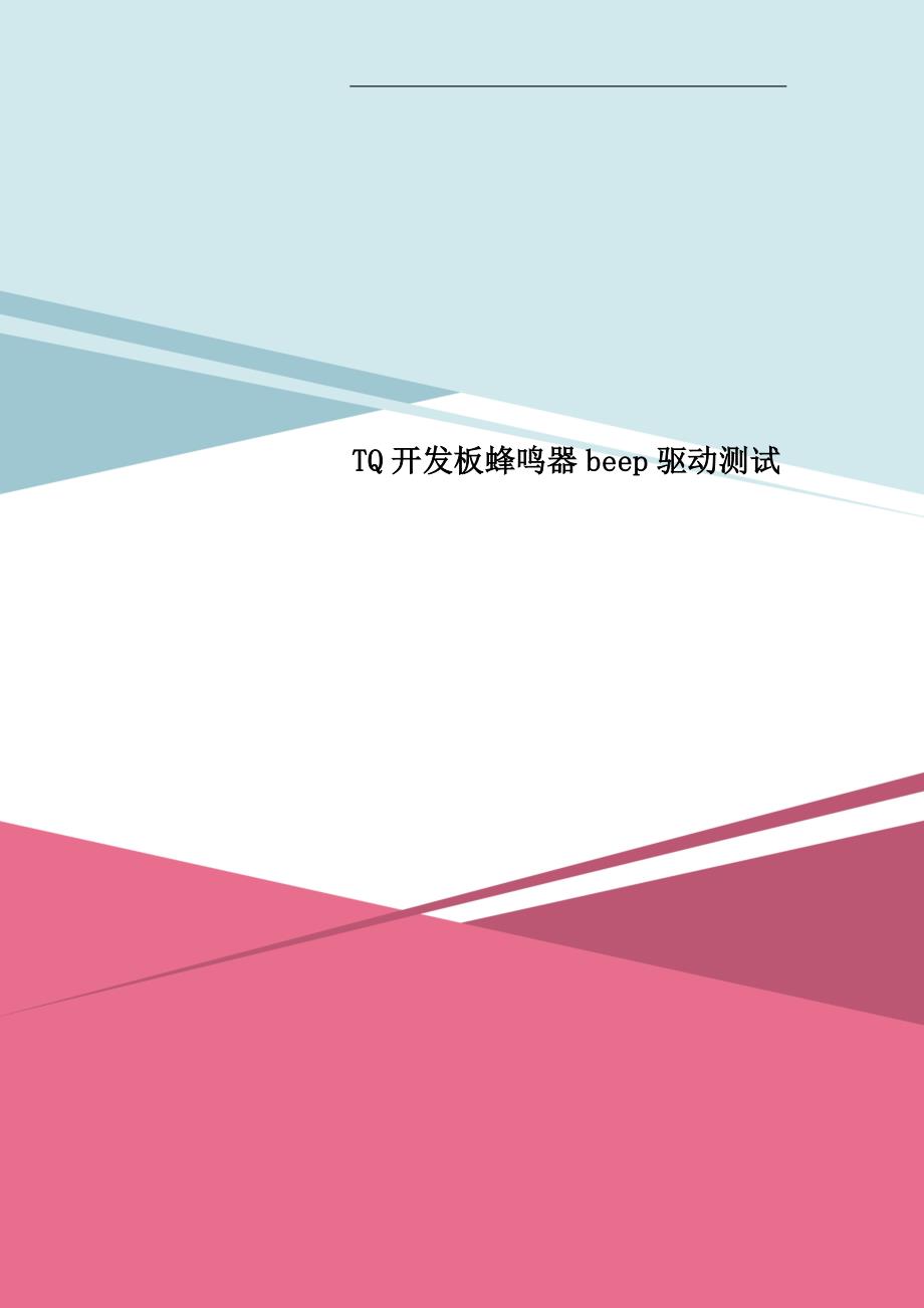 TQ开发板蜂鸣器beep驱动测试_第1页