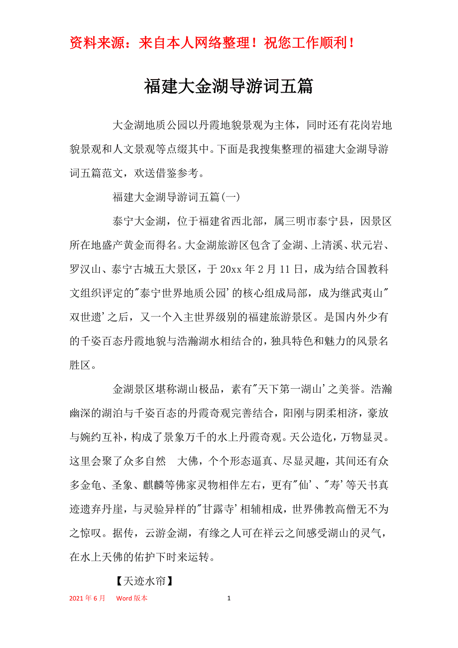 福建大金湖导游词五篇_第1页