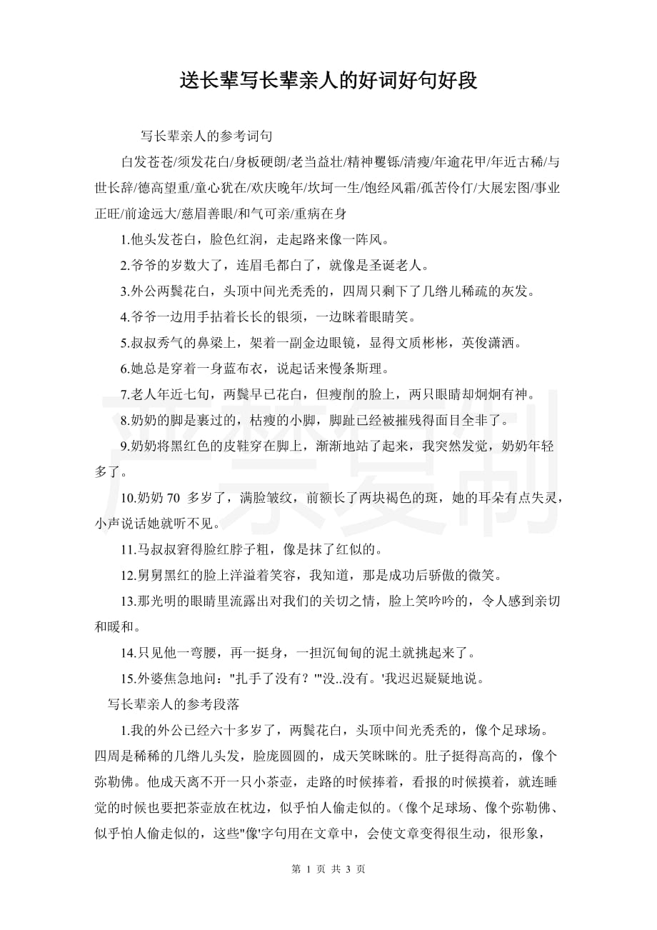 送长辈写长辈亲人的好词好句好段_第1页