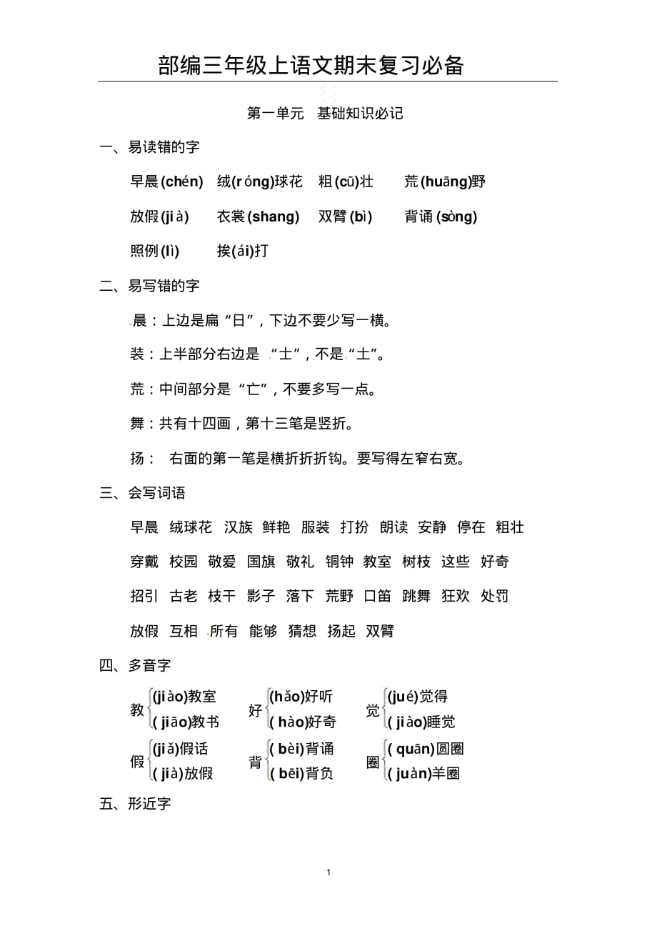 部编版三年级语文上册基础知识(第一单元)_第1页