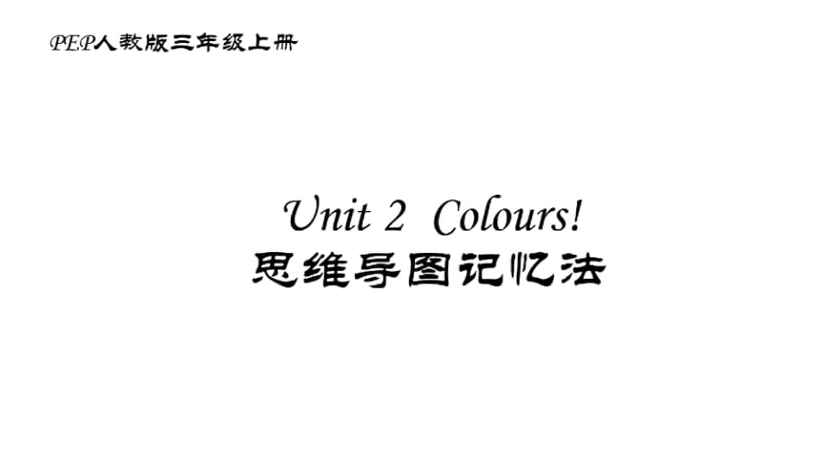 【思维导图】PEP人教版三年级英语上册第二单元Unit2知识点总结(可打印)_第1页