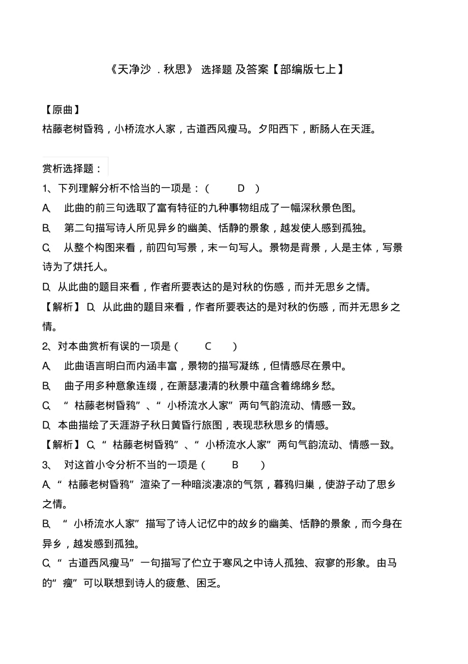 《天净沙秋思》选择题及解析_第1页