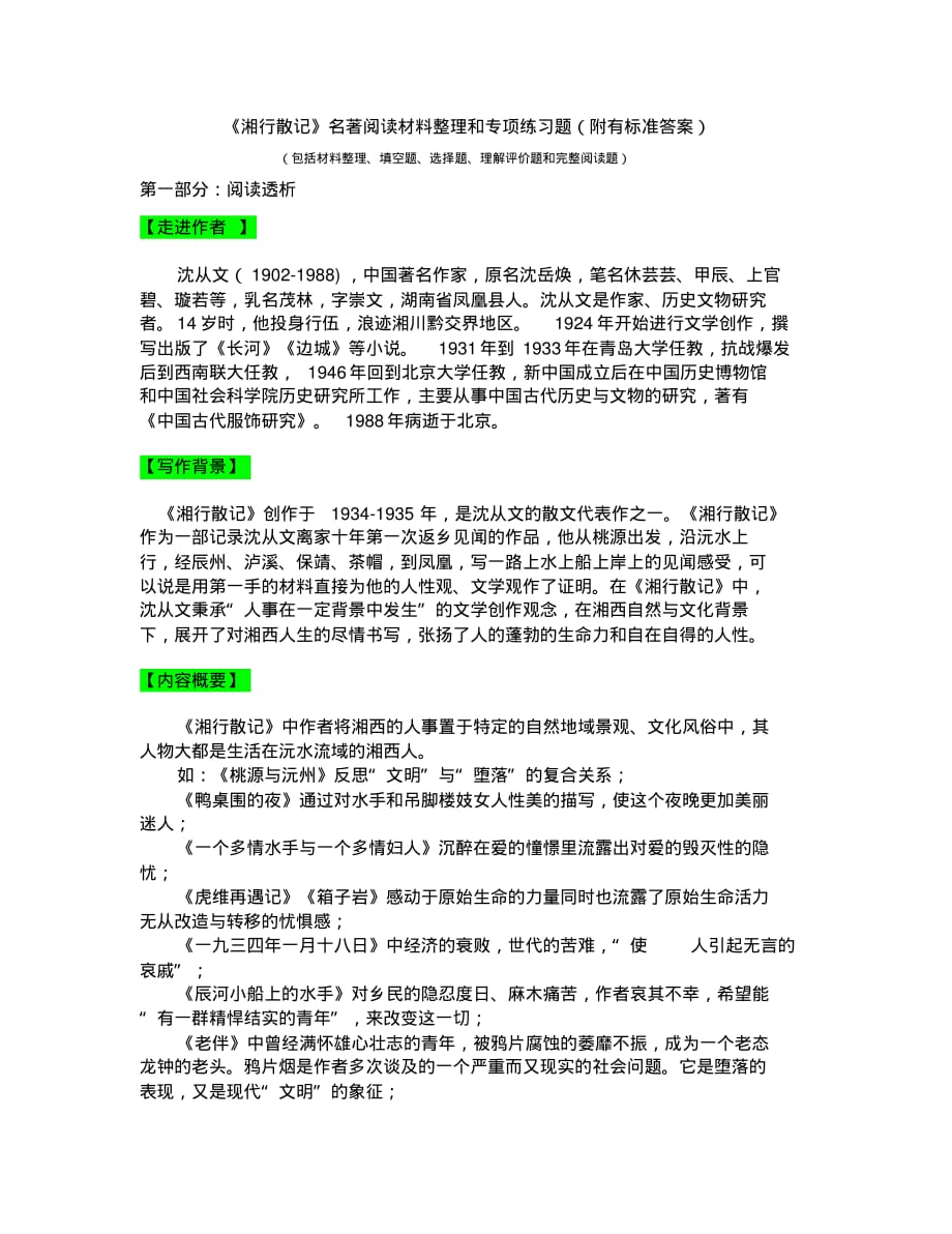 《湘行散记》名著阅读材料整理和专项练习(附有标准答案)_第1页