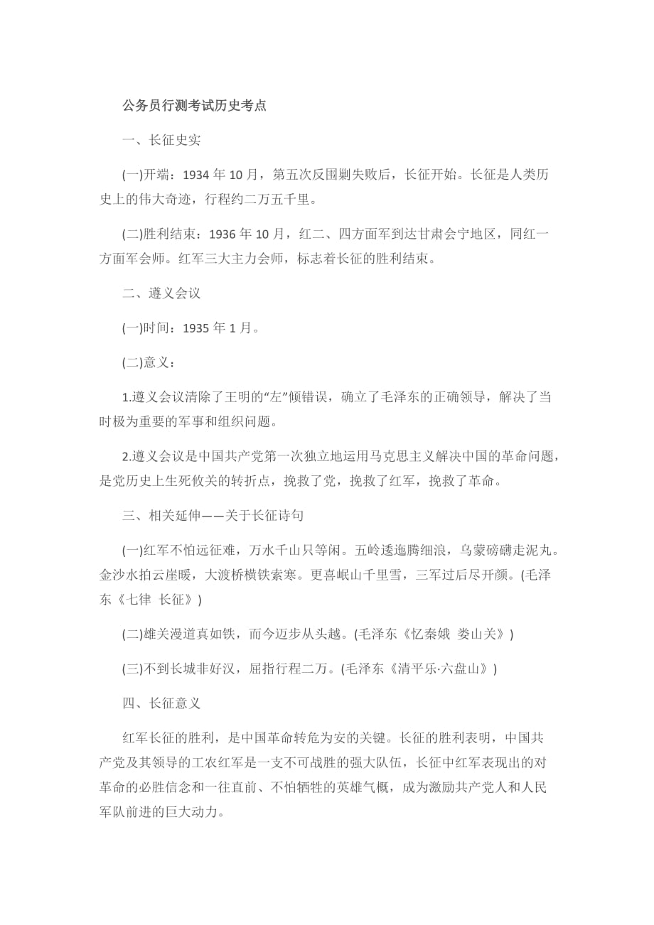 公务员行测考试历史考点_第1页