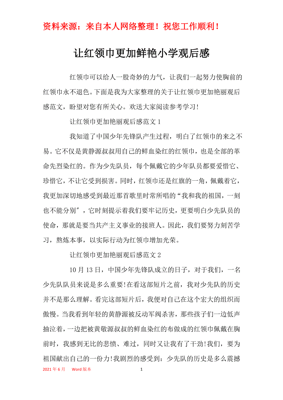 让红领巾更加鲜艳小学观后感_第1页
