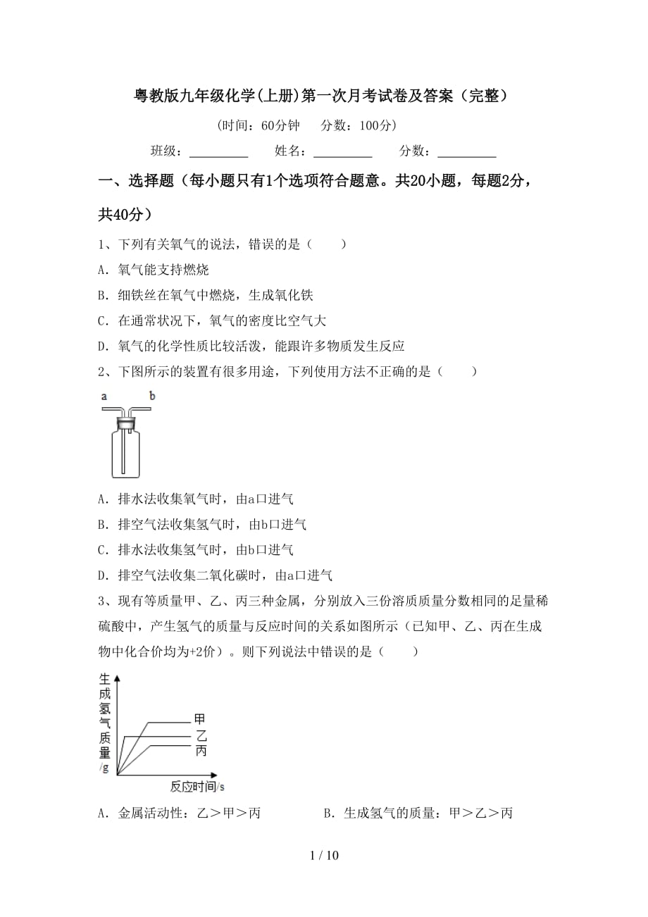 粤教版九年级化学(上册)第一次月考试卷及答案（完整）_第1页