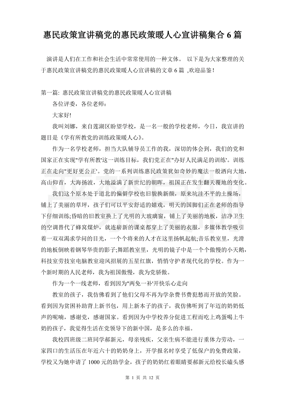 惠民政策宣讲稿党的惠民政策暖人心宣讲稿集合6篇_第1页