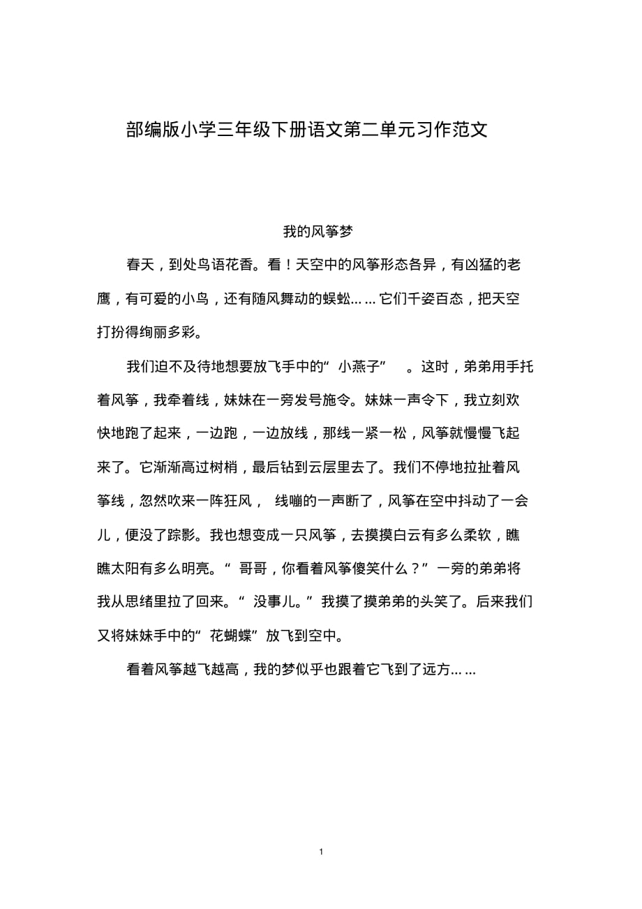 部编版小学三年级下册语文第二单元习作范文_第1页
