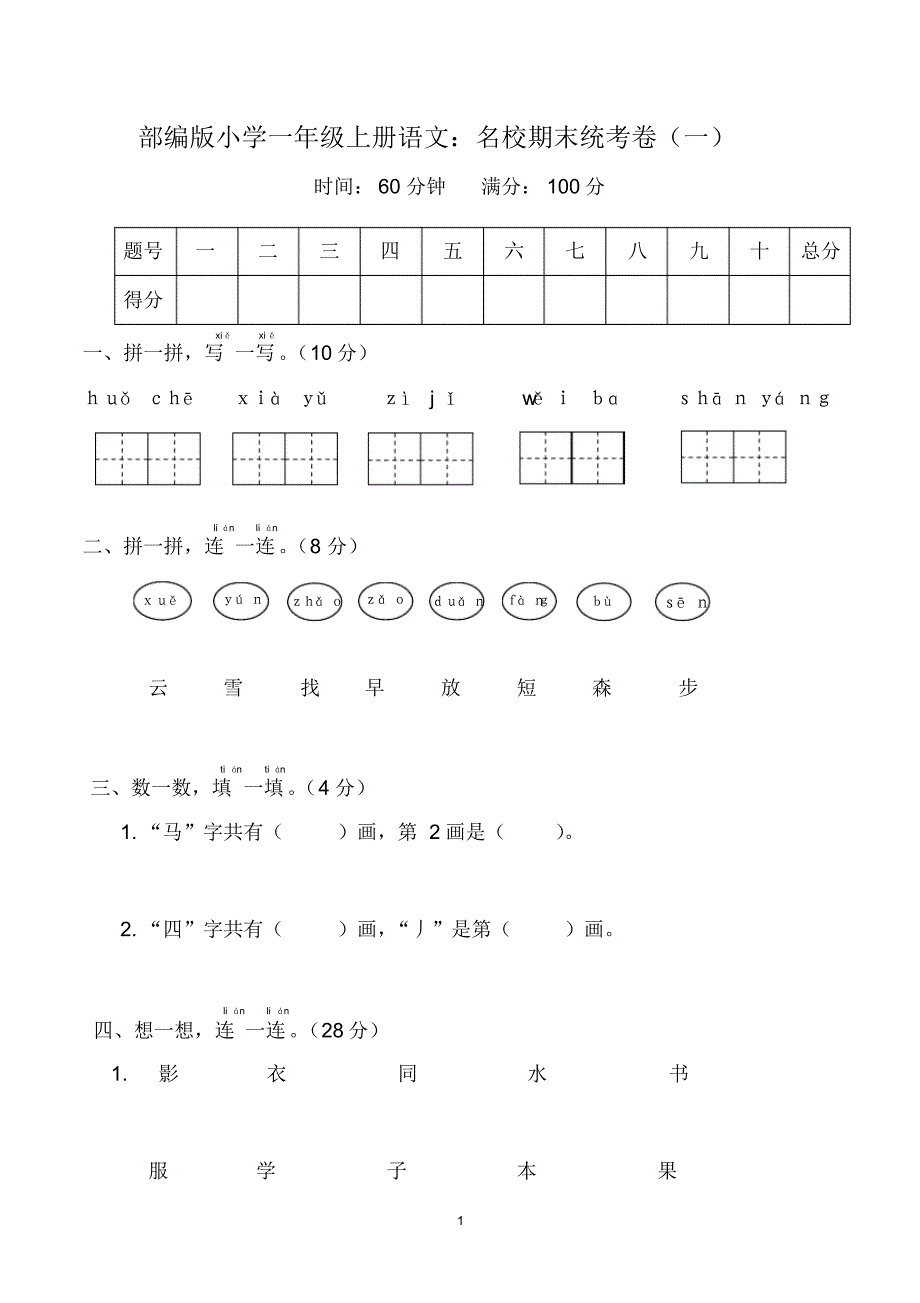 【部编人教版版】小学一年级上册语文：名校期末考试试卷(文档10套打包,含答案)_第1页