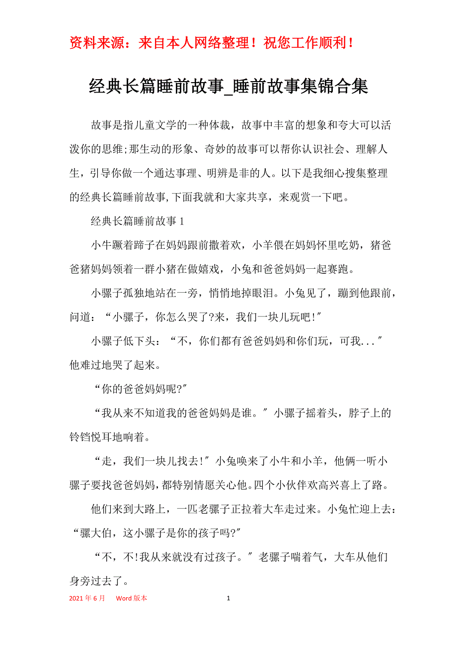 经典长篇睡前故事_睡前故事集锦合集_第1页