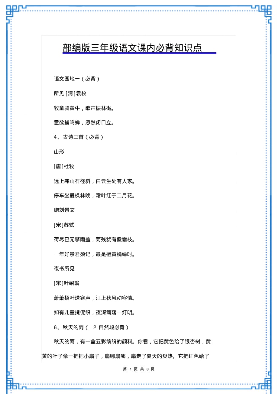 部编版三年级语文上册课内必背知识点_第1页