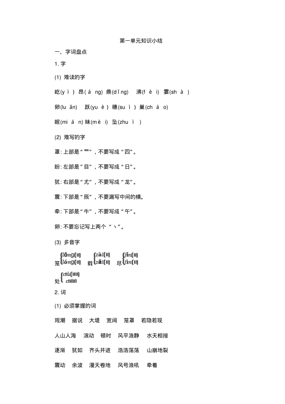 部编版四年级语文上册第1单元知识点总结_第1页