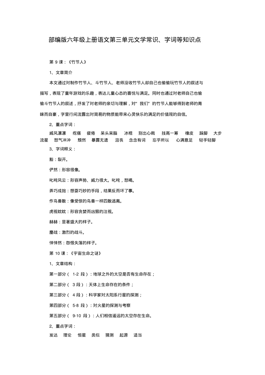 部编版六年级上册语文第三单元文学常识、字词等知识点_第1页