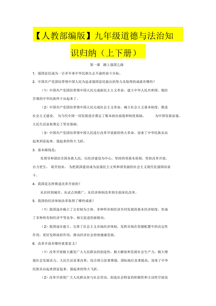 【人教部编版】九年级道德与法治知识归纳(上下册)_第1页
