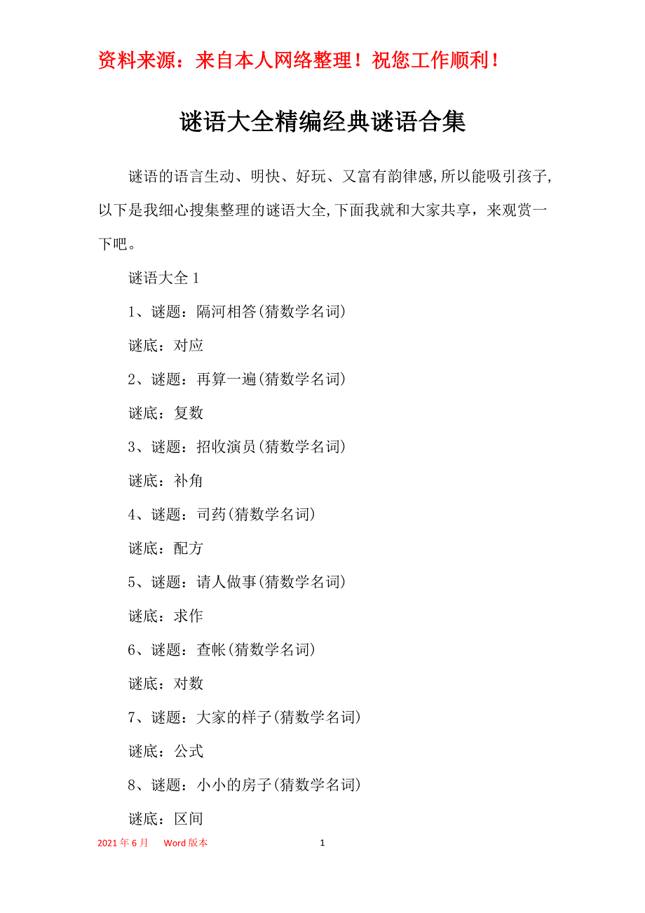 谜语大全精编经典谜语合集_第1页