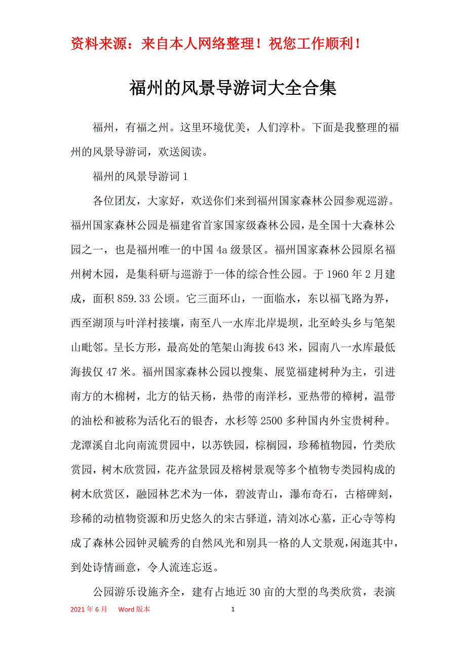福州的风景导游词大全合集_第1页