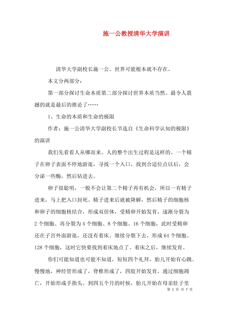 施一公教授清华大学演讲（二）_第1页