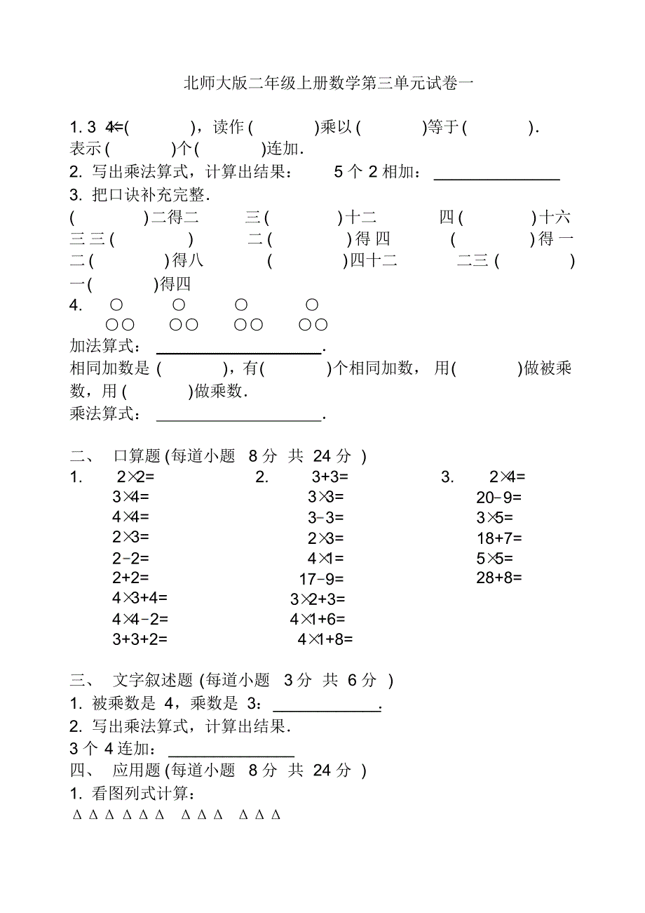 北师大版二年级上册数学第三单元试卷(共5套)_第1页