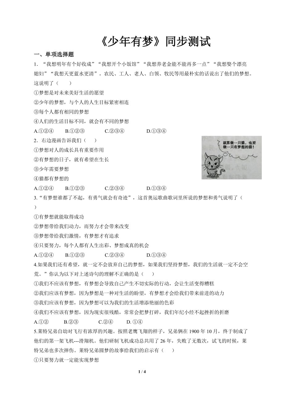 《少年有梦》同步测试【部编人教版七年级道德与法治上册】_第1页
