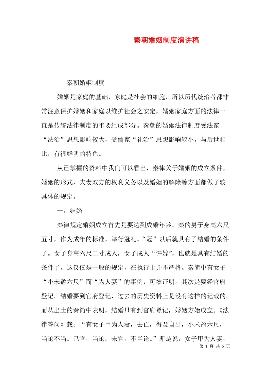 秦朝婚姻制度演讲稿（二）_第1页