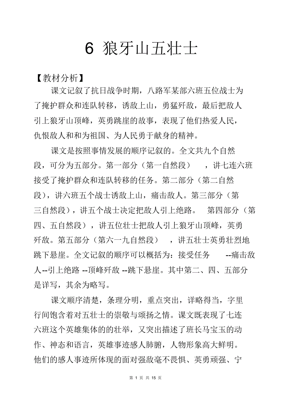 【部编人教版】六年级上语文6.《狼牙山五壮士》课评选教学设计_第1页