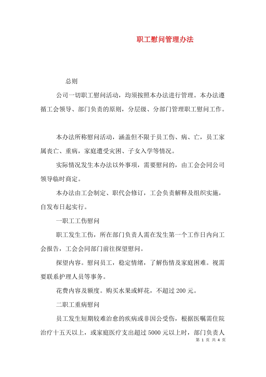 职工慰问管理办法（一）_第1页