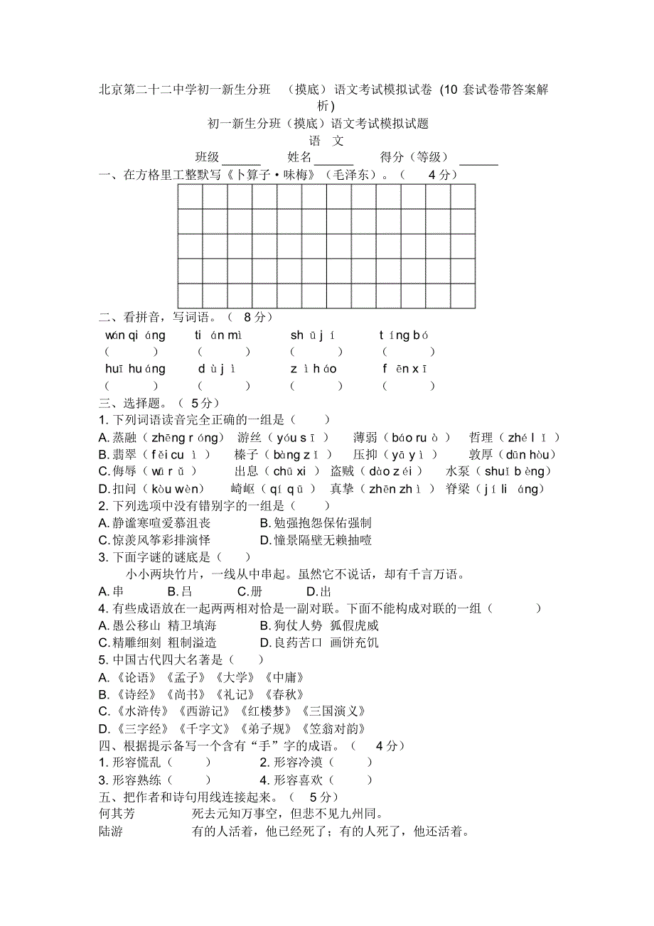 北京第二十二中学初一新生分班(摸底)语文考试模拟试卷(10套试卷带答案解析)_第1页