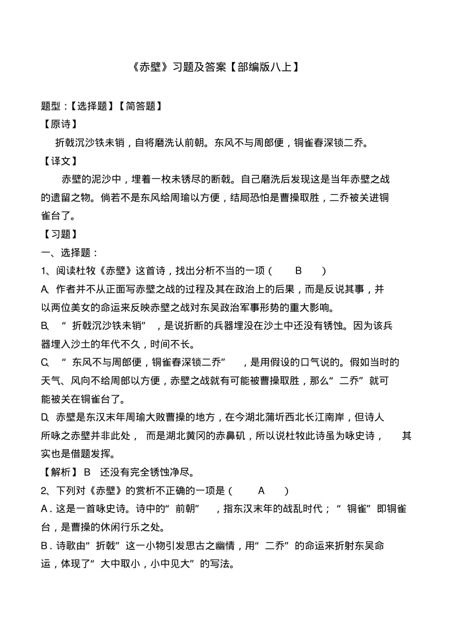 《赤壁》选择题、简答题及答案_第1页